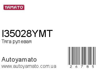 Тяга рулевая I35028YMT (YAMATO)